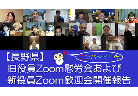 長野県 旧役員zoom慰労会および新役員zoom歓迎会開催報告 明治大学 連合父母会
